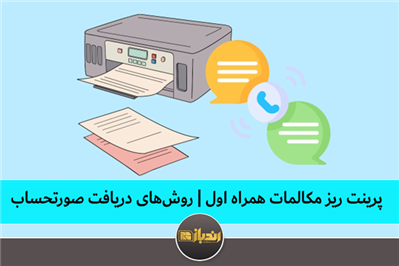 پرینت ریز مکالمات همراه اول | روش‌های دریافت صورتحساب